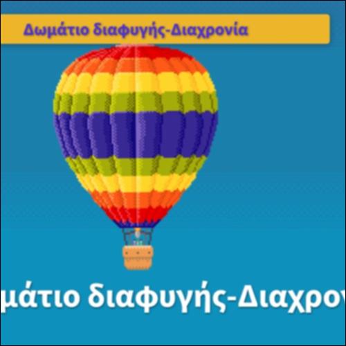 Δωμάτιο διαφυγής-Διαχρονία_icon