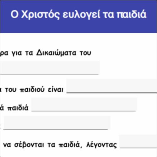 Ο Χριστός ευλογεί τα παιδιά_icon
