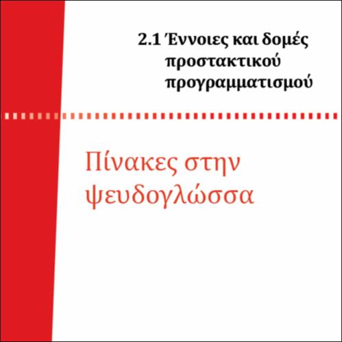ΠΙΝΑΚΕΣ ΣΤΗΝ ΨΕΥΔΟΓΛΩΣΣΑ_icon