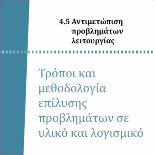 ΤΡΟΠΟΙ ΚΑΙ ΜΕΘΟΔΟΛΟΓΙΑ ΕΠΙΛΥΣΗΣ ΠΡΟΒΛΗΜΑΤΩΝ ΣΕ ΥΛΙΚΟ ΚΑΙ ΛΟΓΙΣΜΙΚΟ_icon