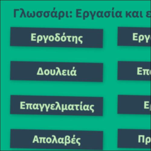 Γλωσσάρι: Εργασία και επάγγελμα_icon