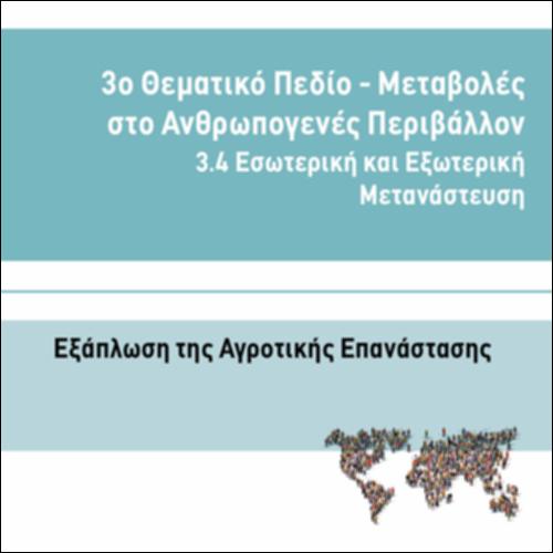 ΕΞΑΠΛΩΣΗ ΤΗΣ ΑΓΡΟΤΙΚΗΣ ΕΠΑΝΑΣΤΑΣΗΣ_icon