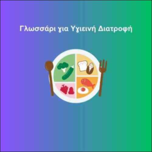 Γλωσσάρι υγιεινή διατροφή_icon