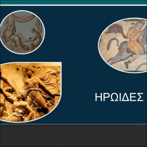 ΗΡΩΙΔΕΣ_icon