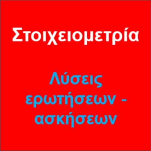Στοιχειομετρία - Ενδεικτικές απαντήσεις Ερωτήσεων & λύσεις Ασκήσεων και Προβλημάτων_icon