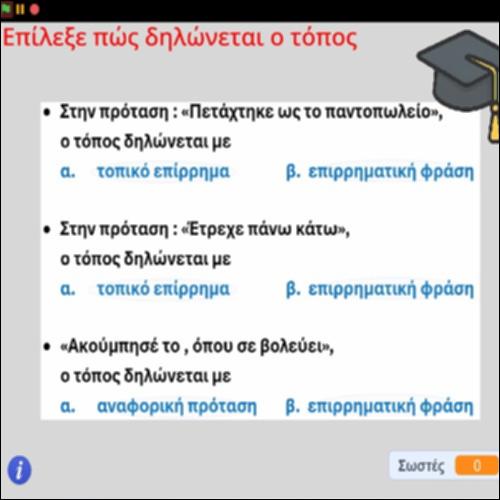 Δραστηριότητα προσδιορισμού του τόπου στις προτάσεις_icon