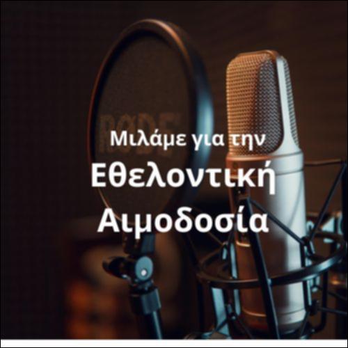 Μιλάμε για την εθελοντική αιμοδοσία_icon