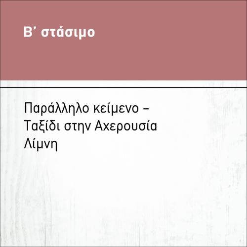 ΠΑΡΑΛΛΗΛΟ ΚΕΙΜΕΝΟ- ΤΑΞΙΔΙ ΣΤΗΝ ΑΧΕΡΟΥΣΙΑ ΛΙΜΝΗ_icon