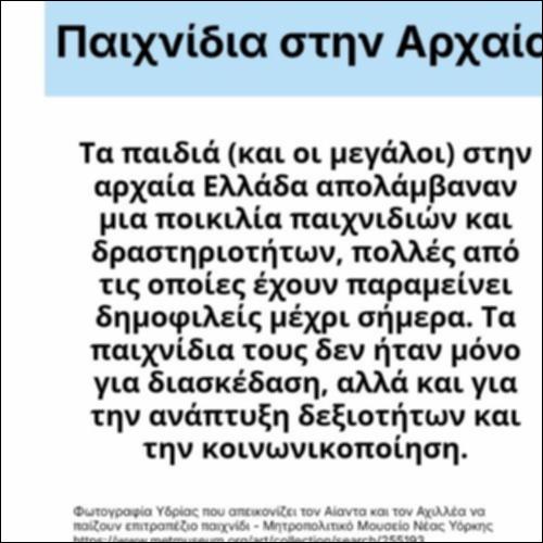 Τα παιχνίδια στην αρχαία Ελλάδα_icon