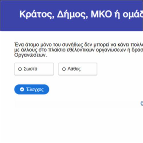 Κράτος, Δήμος, ΜΚΟ ή ομάδες διαμορφώνουν τις γειτονιές;_icon