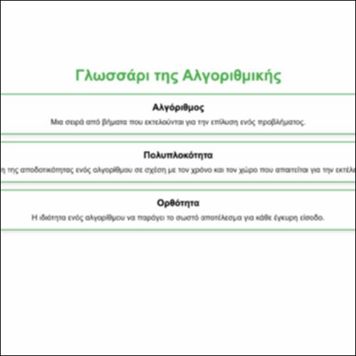 Γλωσσάρι της Αλγοριθμικής_icon