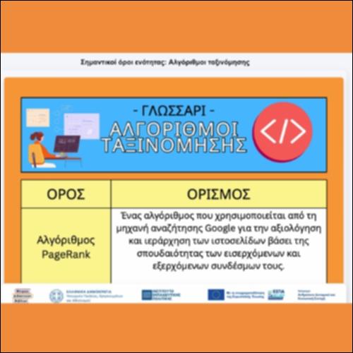 Σημαντικοί όροι ενότητας: Αλγόριθμοι ταξινόμησης_icon