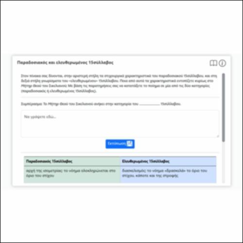 Παραδοσιακός και ελευθερωμένος 15σύλλαβος_icon