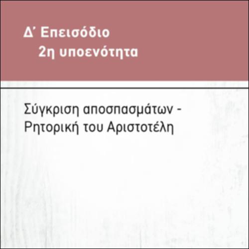 ΣΥΓΚΡΙΣΗ ΑΠΟΣΠΑΣΜΑΤΩΝ_icon