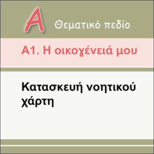 ΝΟΗΤΙΚΟΣ ΚΑΙ ΕΝΝΟΙΟΛΟΓΙΚΟΣ ΧΑΡΤΗΣ: ΟΜΟΙΟΤΗΤΕΣ ΚΑΙ ΔΙΑΦΟΡΕΣ_εικονίδιο