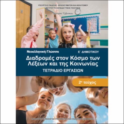 ΝΕΟΕΛΛΗΝΙΚΗ ΓΛΩΣΣΑ 