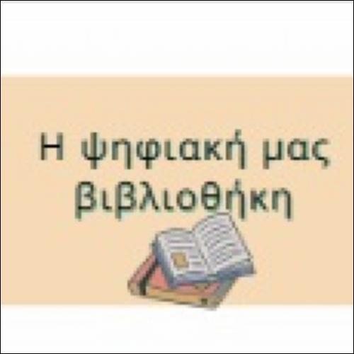 Η ψηφιακή μας βιβλιοθήκη για τον ψηφιακό κόσμο_icon