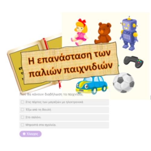 Η επανάσταση των παλιών παιχνιδιών_icon