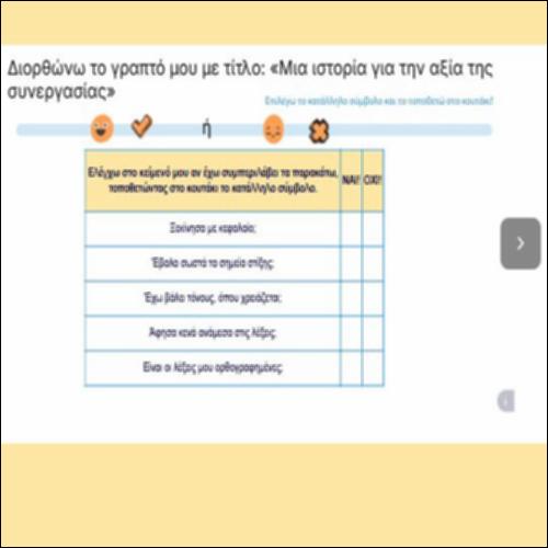 Διορθώνω το γραπτό μου με τίτλο: «Μια ιστορία για την αξία της συνεργασίας»_icon
