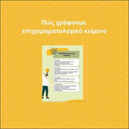 Πώς γράφουμε επιχειρηματολογικό κείμενο_icon