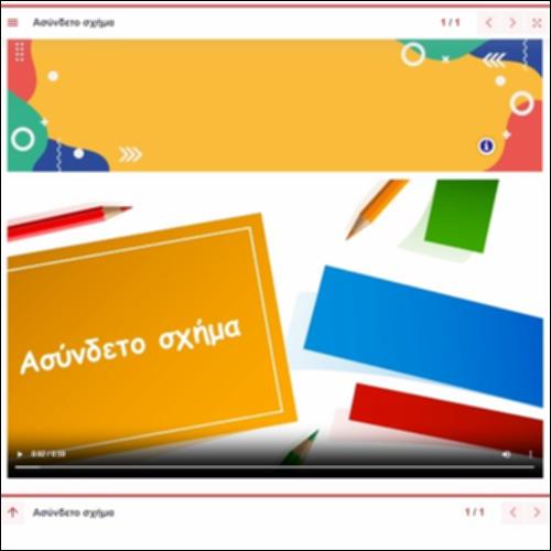 Τι είναι το ασύνδετο σχήμα_icon