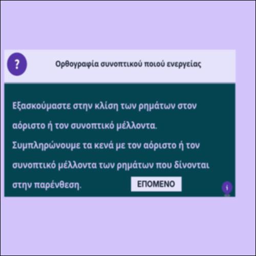 Oρθογραφία συνοπτικού ποιού ενέργειας (ρηματικής όψης)_icon