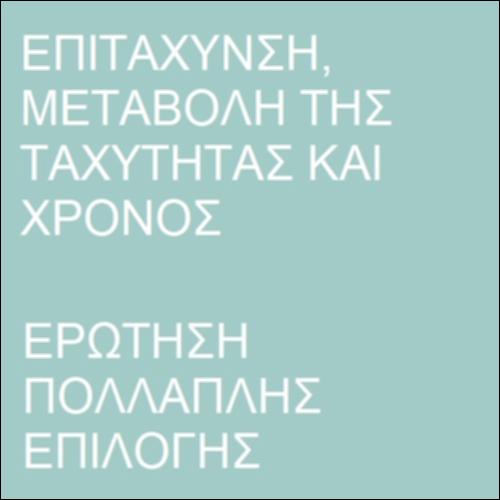 Επιτάχυνση_icon