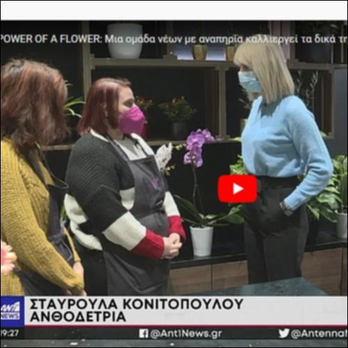 The power of a flower: Μια ομάδα νέων με αναπηρία καλλιεργεί τα δικά της λουλούδια!_icon