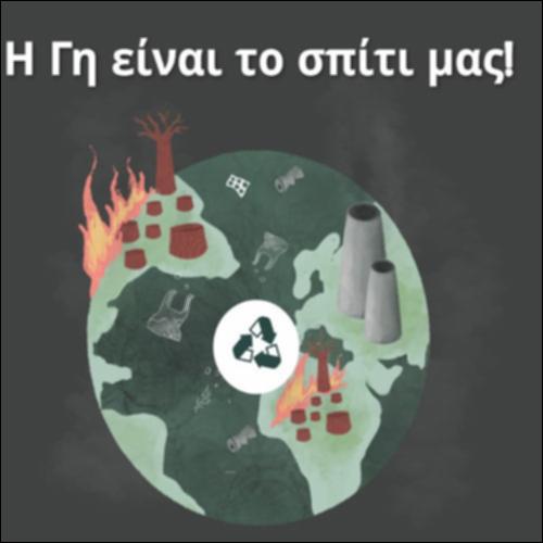 Τα μέρη της ταινίας «Η Γη είναι το σπίτι μας»_icon