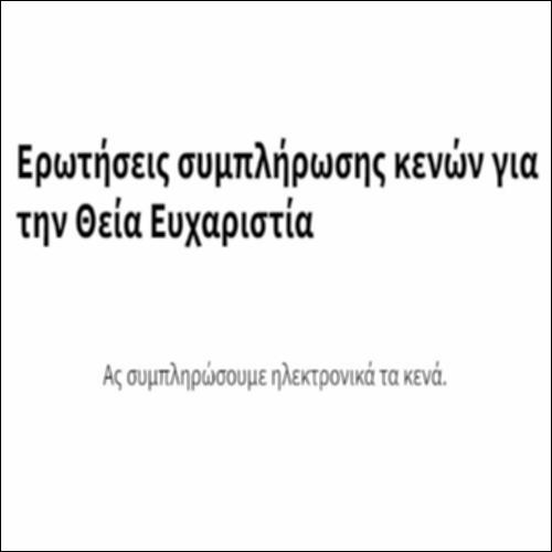 Ερωτήσεις συμπλήρωσης κενών για την Θεία Ευχαριστία_icon
