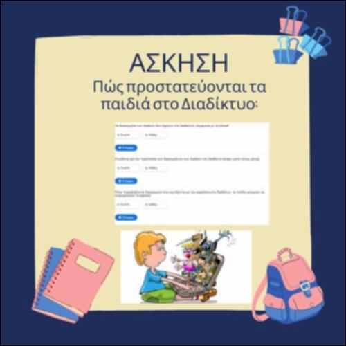 Πώς προστατεύονται τα παιδιά στο διαδίκτυο_icon