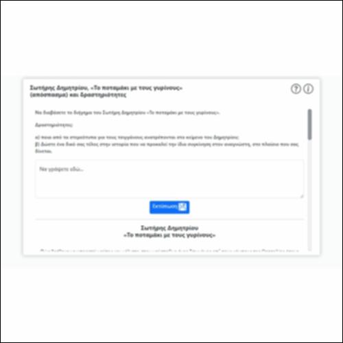 Σωτήρης Δημητρίου, «Το ποταμάκι με τους γυρίνους» (απόσπασμα) και δραστηριότητες_icon