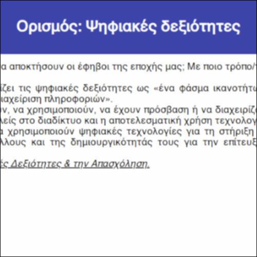 Ορισμός: Ψηφιακές δεξιότητες_icon
