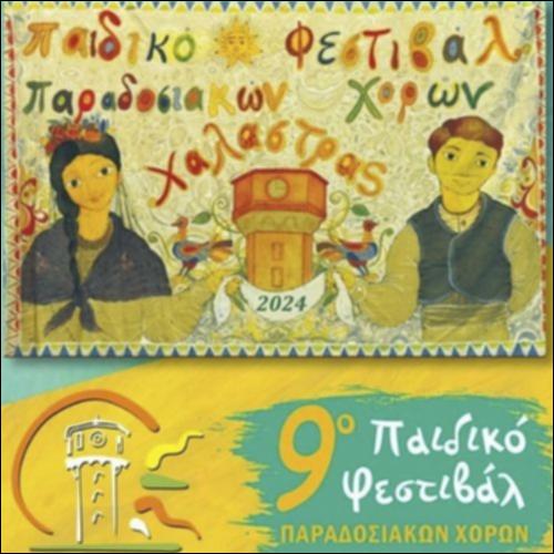 Φεστιβάλ Παραδοσιακών Χορών_icon