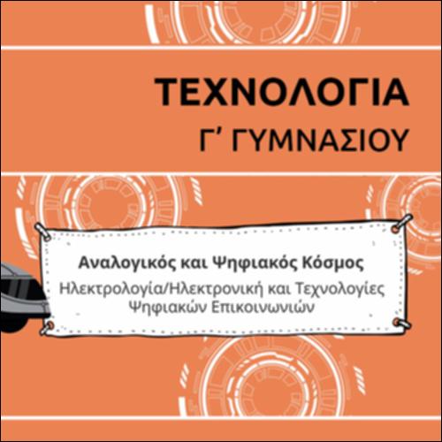 ΚΑΡΤΟΥΝ ΕΝΟΤΗΤΑΣ ΗΛΕΚΤΡΟΛΟΓΙΑΣ / ΗΛΕΚΤΡΟΝΙΚΗΣ ΚΑΙ ΤΕΧΝΟΛΟΓΙΩΝ ΨΗΦΙΑΚΩΝ ΕΠΙΚΟΙΝΩΝΙΩΝ_icon