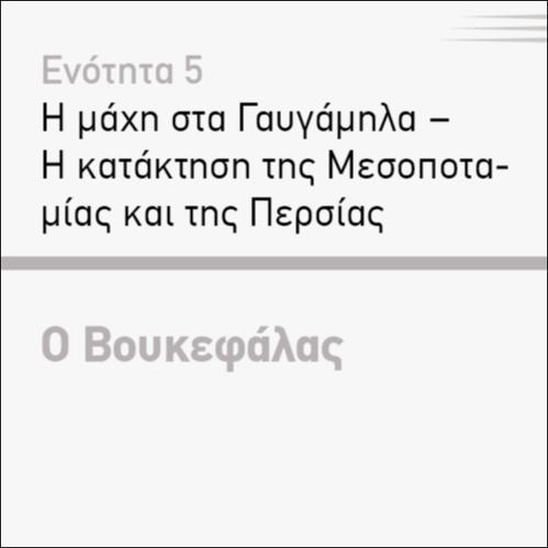 Ο ΒΟΥΚΕΦΑΛΑΣ_icon