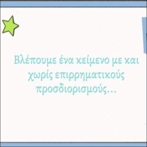Η σημασία των επιρρηματικών προσδιορισμών για ένα κείμενο_icon