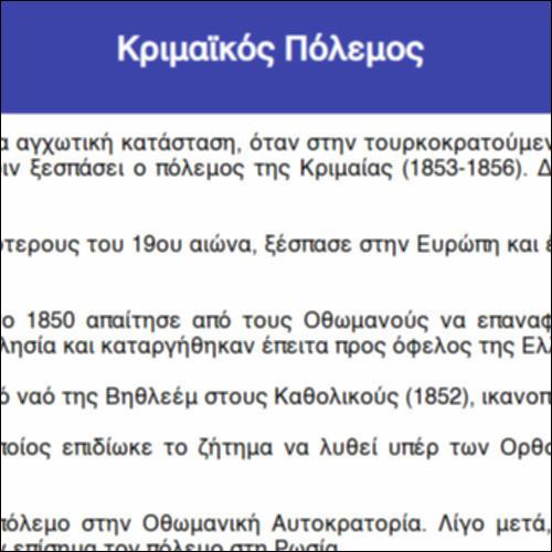 Κριμαϊκός Πόλεμος_icon
