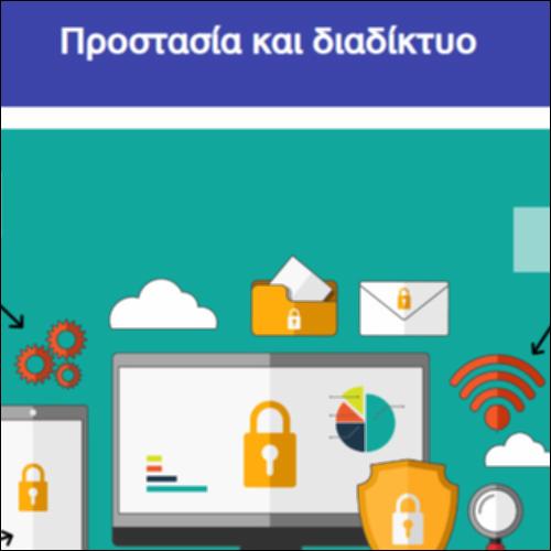 Προστασία και διαδίκτυο_icon