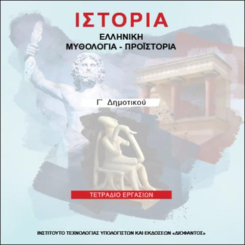 ΙΣΤΟΡΙΑ (Γ' ΔΗΜΟΤΙΚΟΥ)_icon
