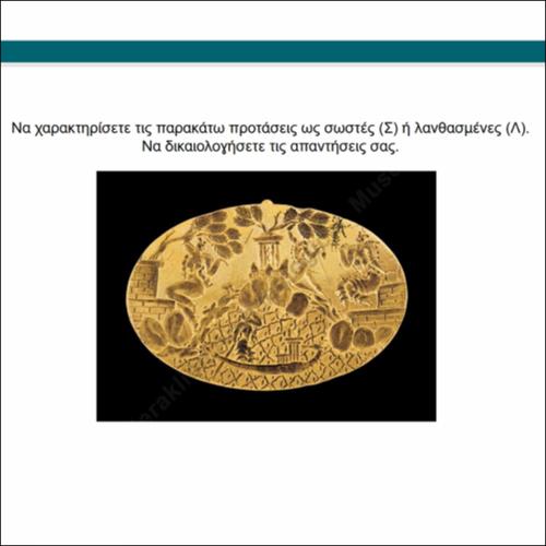 Μινωικός πολιτισμός (διαδραστική άσκηση)_icon