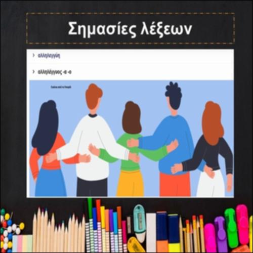 Σημασίες λέξεων_icon