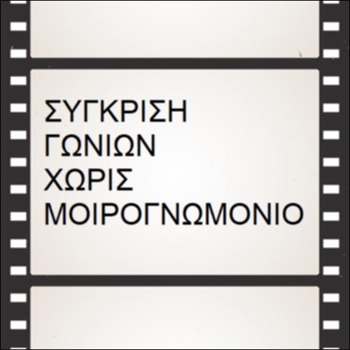 Σύγκριση γωνιών χωρίς μοιρογνωμόνιο_icon