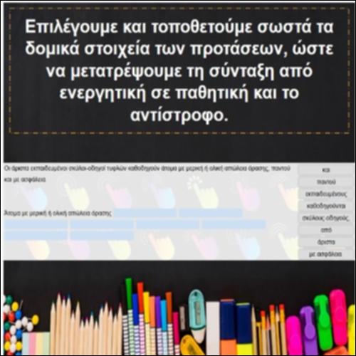 Από την ενεργητική στην παθητική και αντίστροφα_icon