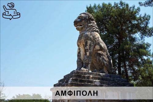 ΑΜΦΙΠΟΛΗ_icon