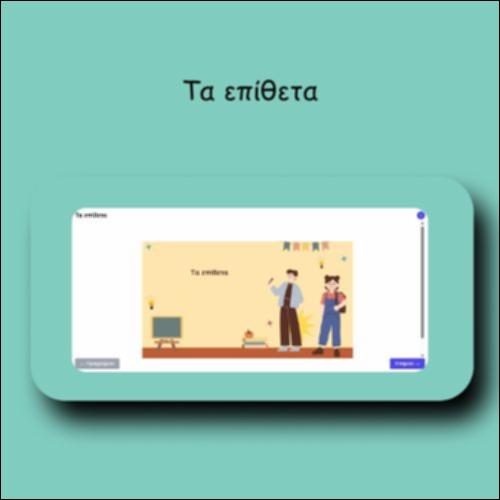 Τα επίθετα_icon