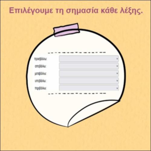 Σημασίες παράγωγων ρημάτων του «βάλλω»_icon
