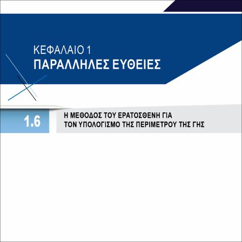 Η ΜΕΘΟΔΟΣ ΤΟΥ ΕΡΑΤΟΣΘΕΝΗ_icon