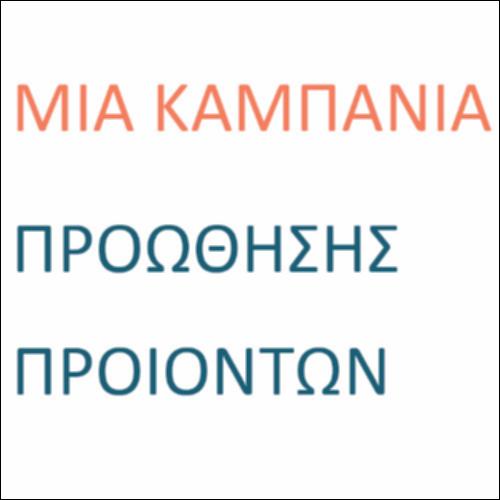 Μία καμπάνια προώθησης προϊόντων_icon