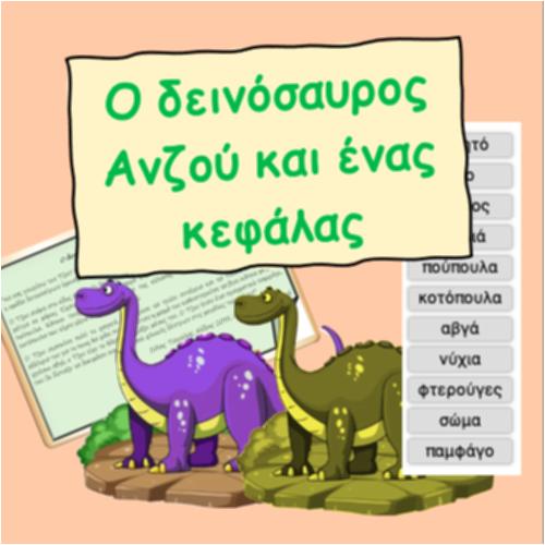 Ο δεινόσαυρος Ανζού και ένας κεφάλας_icon